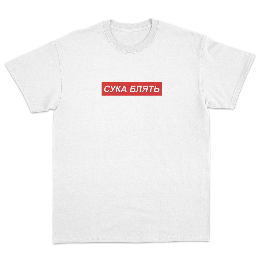 "cyka blyat" T-Shirt - Dank Meme Apparel