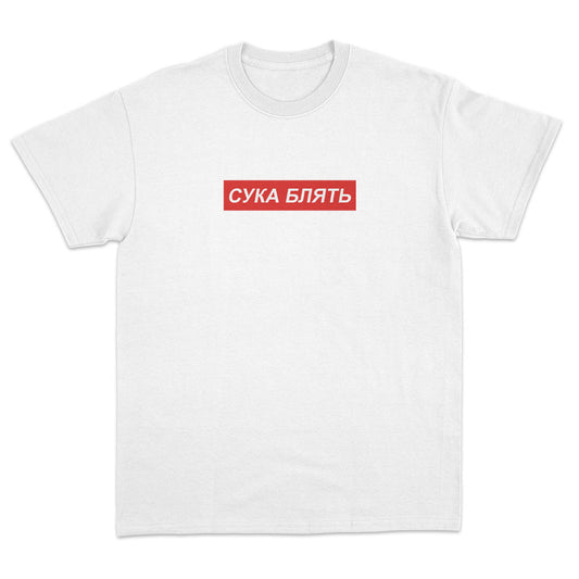 "cyka blyat" T-Shirt - Dank Meme Apparel